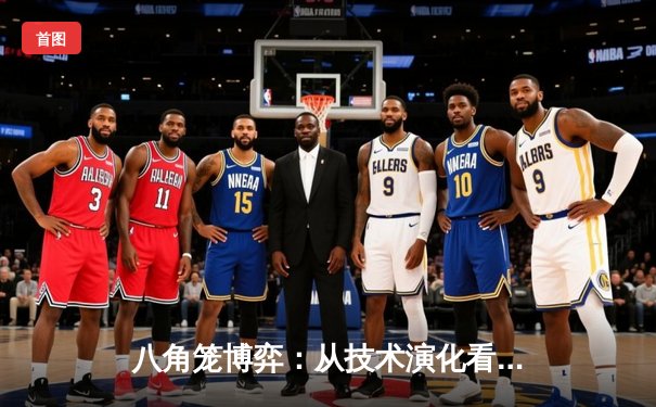 八角笼博弈：从技术演化看UFC胜负赔率的深层逻辑