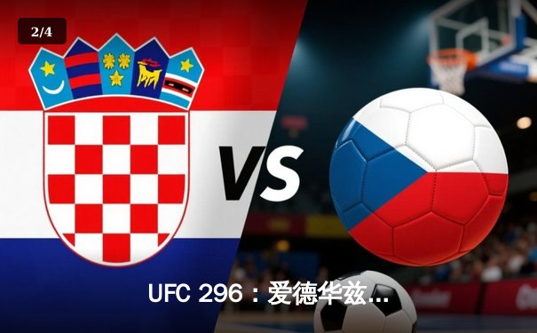 UFC 296：爱德华兹险胜乌斯曼卫冕成功，中国选手苏木达尔基遗憾告负 - 2