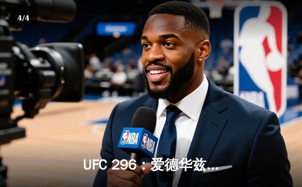 UFC 296：爱德华兹险胜乌斯曼卫冕成功，中国选手苏木达尔基遗憾告负 - 4