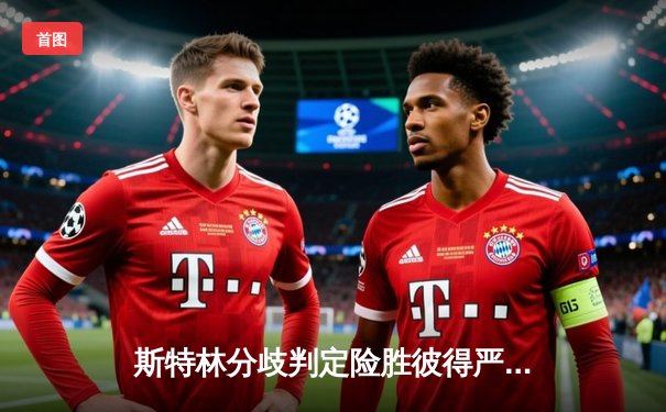 斯特林分歧判定险胜彼得严 UFC 292上演雏量级巅峰对决