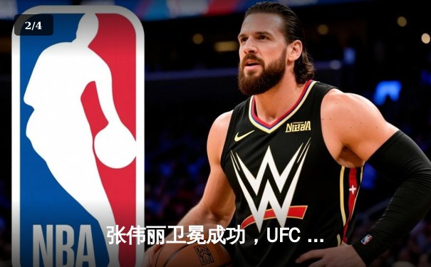 张伟丽卫冕成功，UFC 302上演经典对决 - 2