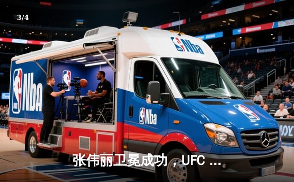 张伟丽卫冕成功，UFC 302上演经典对决 - 3