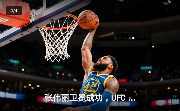 张伟丽卫冕成功，UFC 302上演经典对决 - 4