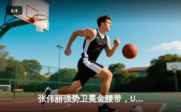 张伟丽强势卫冕金腰带，UFC女子草量级迎来新王者 - 4