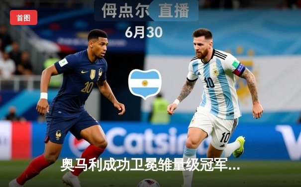 奥马利成功卫冕雏量级冠军，中国选手李凯文遗憾落败