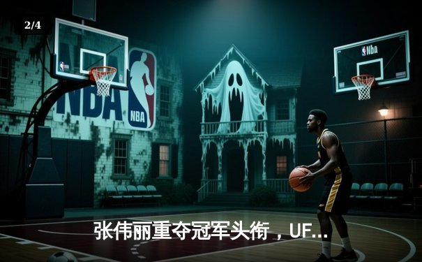 张伟丽重夺冠军头衔，UFC 300爆冷背后数据分析与赔率变化全解析 - 2