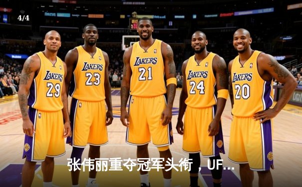 张伟丽重夺冠军头衔，UFC 300爆冷背后数据分析与赔率变化全解析 - 4