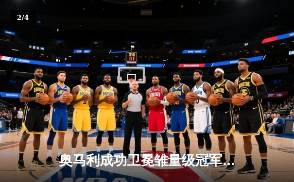 奥马利成功卫冕雏量级冠军头衔，中国力量宋亚东遗憾失利 - 2