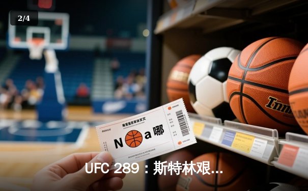 UFC 289：斯特林艰难卫冕，雏量级新王加冕悬念再起 - 2
