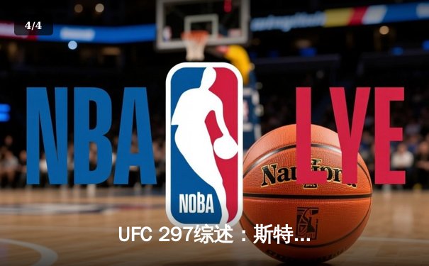 UFC 297综述：斯特林逆袭卫冕金腰带，中国新星张伟丽挑战赛引热议 - 4
