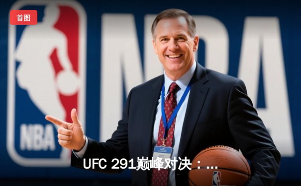 UFC 291巅峰对决：普瓦里耶惊天逆转，盖奇卫冕轻量级临时冠军腰带