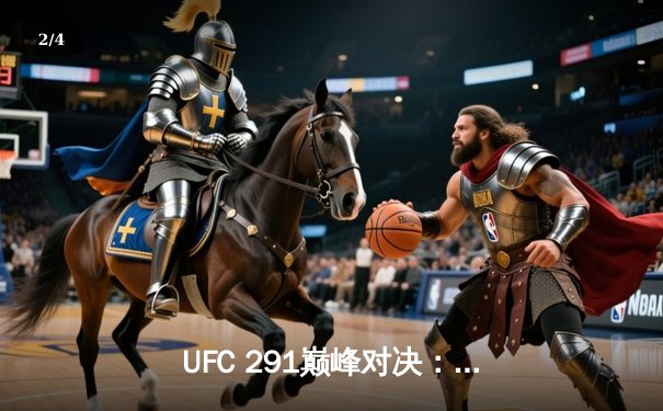 UFC 291巅峰对决：普瓦里耶惊天逆转，盖奇卫冕轻量级临时冠军腰带 - 2