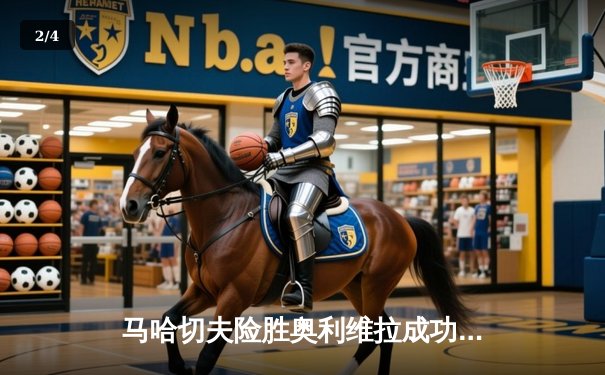 马哈切夫险胜奥利维拉成功卫冕 轻量级王者之争震撼阿布扎比 - 2