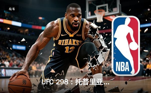 UFC 298：托普里亚惊天逆转KO沃尔卡诺夫斯基，新王加冕羽量级冠军 - 4