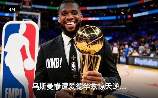 乌斯曼惨遭爱德华兹惊天逆转 UFC278次中量级冠军易主 - 4