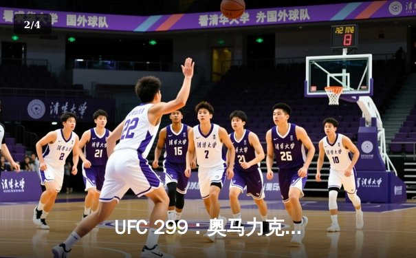 UFC 299：奥马力克惊天逆转卫冕，赔率市场见证历史性冷门 - 2