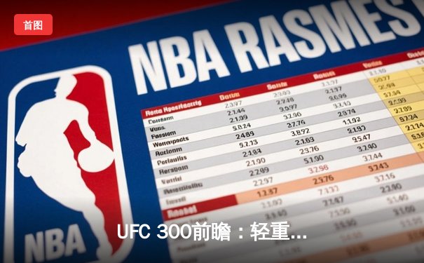 UFC 300前瞻：轻重量级冠军战成焦点 普罗哈兹卡寻求卫冕之战