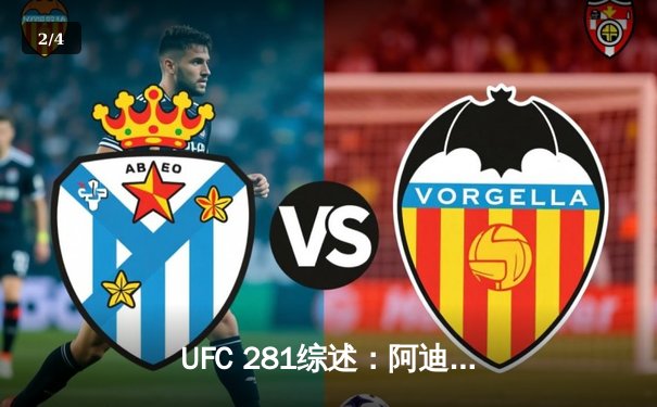 UFC 281综述：阿迪萨亚卫冕战爆冷告负 中国选手张伟丽重夺金腰带 - 2