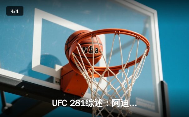 UFC 281综述：阿迪萨亚卫冕战爆冷告负 中国选手张伟丽重夺金腰带 - 4