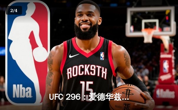 UFC 296：爱德华兹成功卫冕，新星加姆罗特爆冷夺冠 - 2