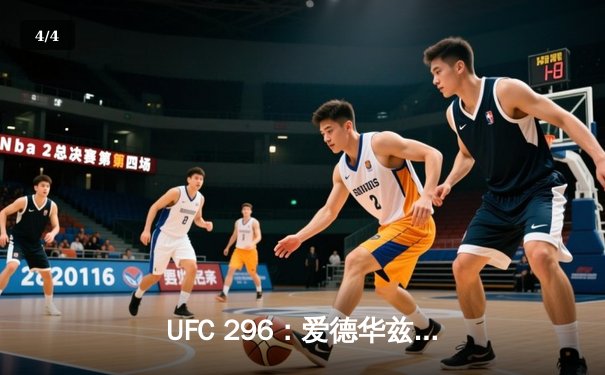 UFC 296：爱德华兹成功卫冕，新星加姆罗特爆冷夺冠 - 4