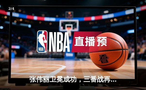 张伟丽卫冕成功，三番战再胜乔安娜创造UFC历史 - 2