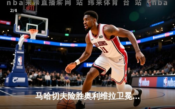 马哈切夫险胜奥利维拉卫冕成功，UFC 280轻量级冠军战引爆阿布扎比 - 2