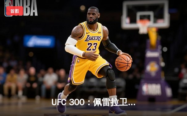 UFC 300：佩雷拉卫冕成功，希尔爆冷告负，赔率市场波澜再起