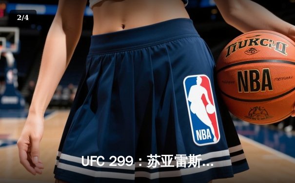 UFC 299：苏亚雷斯惊天逆转，奥马利成功卫冕羽量级金腰带 - 2
