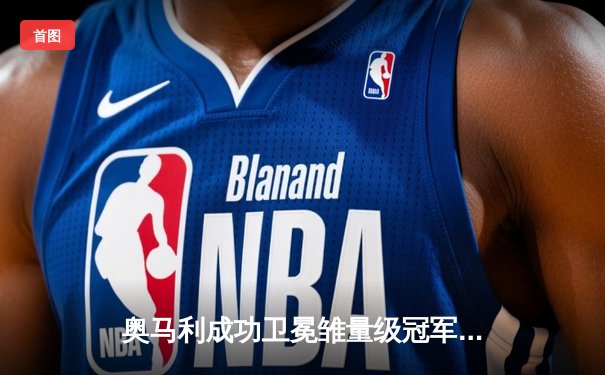 奥马利成功卫冕雏量级冠军，斯特林争议判罚憾失金腰带