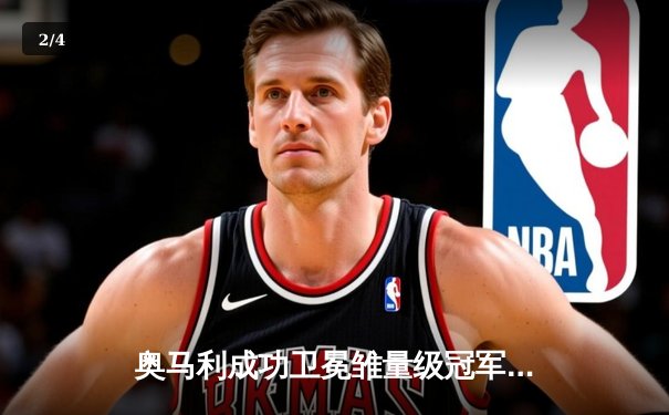 奥马利成功卫冕雏量级冠军，斯特林争议判罚憾失金腰带 - 2