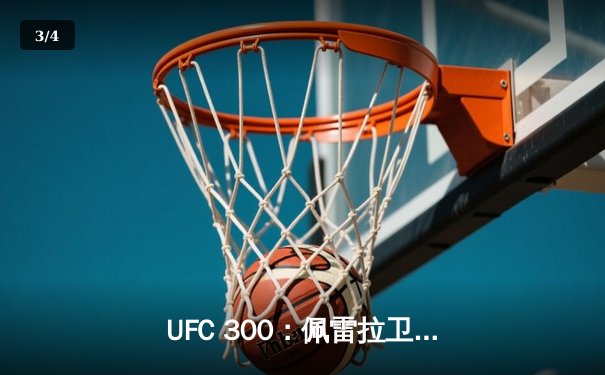 UFC 300：佩雷拉卫冕成功，希尔意外伤退，中国选手张明扬创造历史 - 3