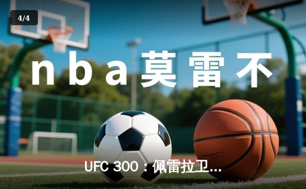 UFC 300：佩雷拉卫冕成功，希尔意外伤退，中国选手张明扬创造历史 - 4
