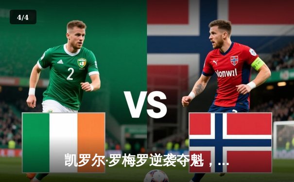 凯罗尔·罗梅罗逆袭夺魁，UFC 298羽量级冠军战掀起波澜 - 4