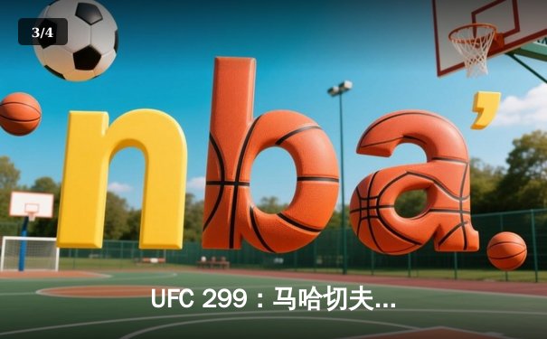 UFC 299：马哈切夫惊险卫冕，奥马利TKO维拉再证王者实力 - 3