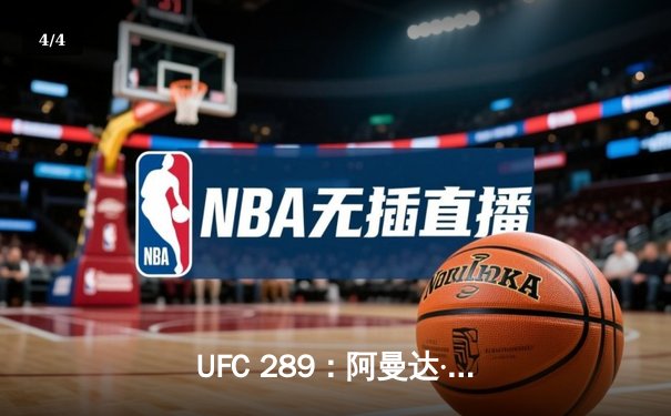 UFC 289：阿曼达·努涅斯卫冕成功，谢拉赫强势KO创历史 - 4