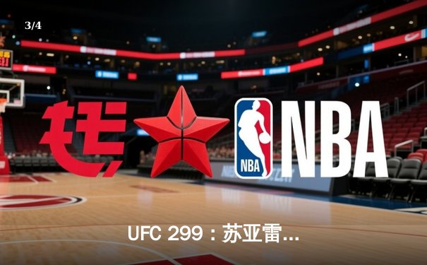  UFC 299：苏亚雷斯十字固降伏马龙·维拉，雏量级排名或将重塑 - 3