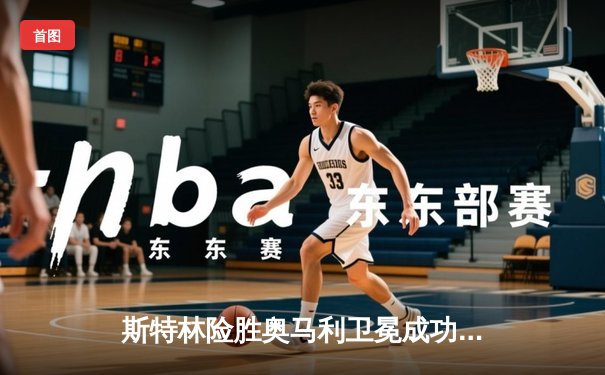 斯特林险胜奥马利卫冕成功，中国选手苏木达尔基遗憾告负