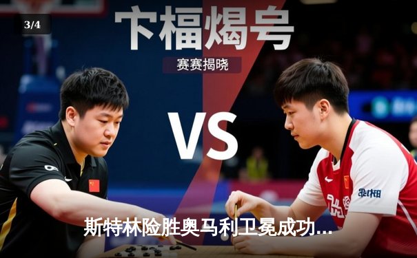 斯特林险胜奥马利卫冕成功，中国选手苏木达尔基遗憾告负 - 3