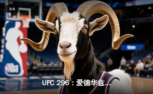 UFC 296：爱德华兹争议卫冕腰带，奥马利TKO创纪录成最大赢家 - 3