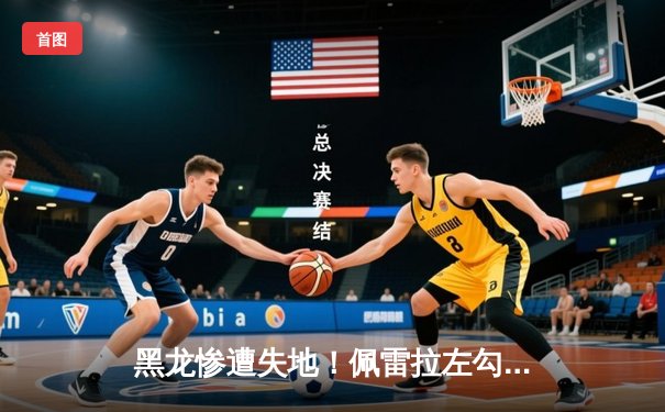 黑龙惨遭失地！佩雷拉左勾拳KO卫冕， UFC300上演经典逆袭