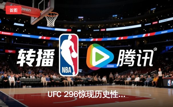 UFC 296惊现历史性逆转！斯特林卫冕战上演绝地反击