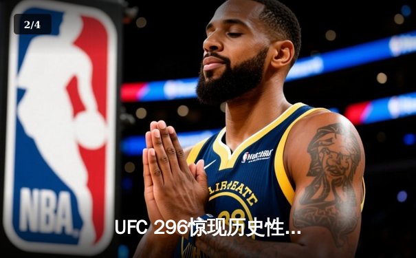 UFC 296惊现历史性逆转！斯特林卫冕战上演绝地反击 - 2