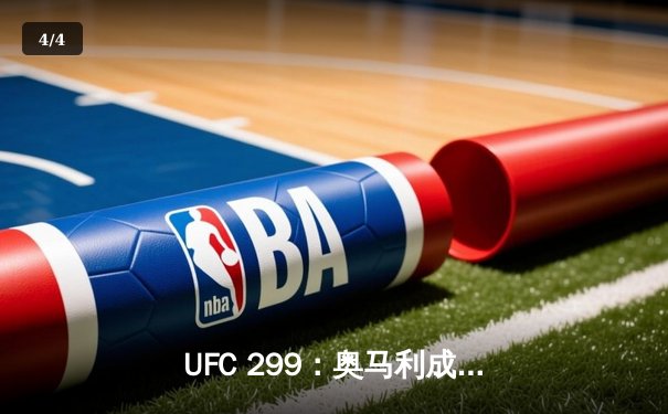 UFC 299：奥马利成功卫冕，奇马耶夫血战险胜霍兰德 - 4