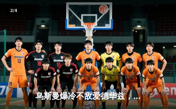 乌斯曼爆冷不敌爱德华兹，UFC278上演惊天逆转KO - 2