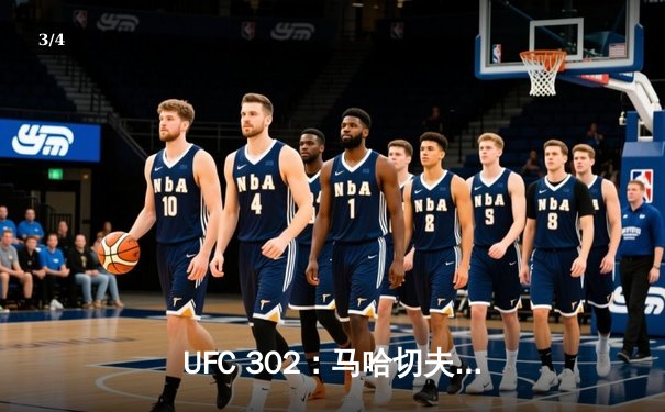 UFC 302：马哈切夫险胜普瓦里尔，第五回合降服成功卫冕 - 3