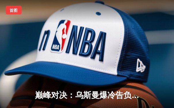 巅峰对决：乌斯曼爆冷告负，爱德华兹KO卫冕UFC次中量级王座