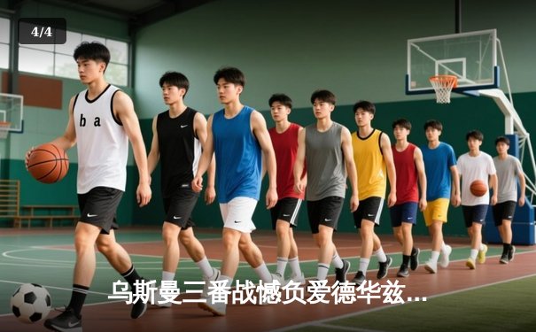 乌斯曼三番战憾负爱德华兹 UFC286伦敦站上演经典对决 - 4