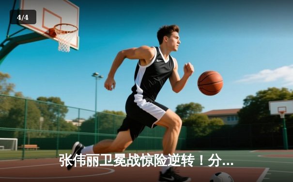 张伟丽卫冕战惊险逆转！分歧判定险胜苏亚雷斯，UFC300上演史诗对决 - 4