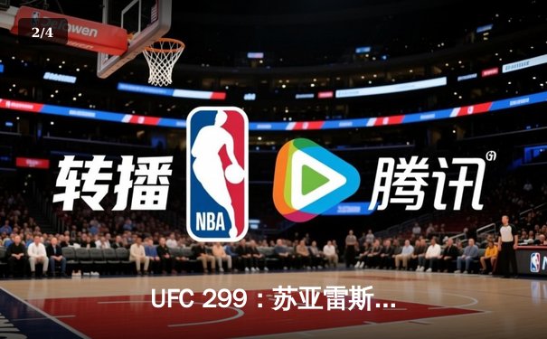 UFC 299：苏亚雷斯惊险降服获胜，雏量级格局再起波澜 - 2